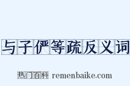 与子俨等疏反义词是什么意思的图片